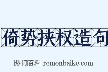 倚势挟权造句是什么意思的图片